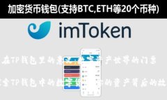 币在TP钱包里的意义：数字资产世界的门票探索