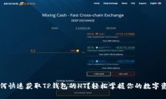 如何快速获取TP钱包的HT？轻松掌握你的数字资产