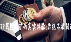 波场币在TP钱包挖矿的真实体验：你绝不能错过的