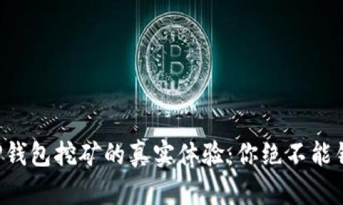 波场币在TP钱包挖矿的真实体验：你绝不能错过的秘诀！