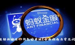 如何快速轻松安装TP钱包安卓版？全面指南与常见