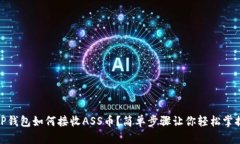 TP钱包如何接收ASS币？简单步骤让你轻松掌握