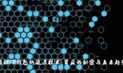 揭秘TP钱包的底层技术：背后的秘密与未来趋势