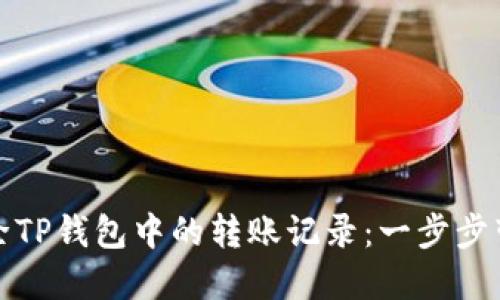 如何轻松删除TP钱包中的转账记录：一步步带你掌握技巧