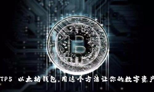 轻松掌握 TP5 以太坊钱包，用这个方法让你的数字资产安全无忧！