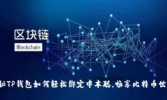揭秘TP钱包如何轻松绑定中本聪，畅享比特币世界