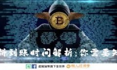 TP钱包薄饼到账时间解析：你需要知道的一切