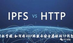 轻松掌握：如何将XRP瑞波币安全存放到TP钱包？