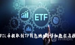如何将FIL币提取到TP钱包地址？详细教程与技巧分