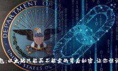 TP钱包：以太坊只能买不能卖的背后秘密，让你惊