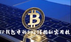如何轻松变现TP钱包中的SHIB？揭秘实用技巧与注