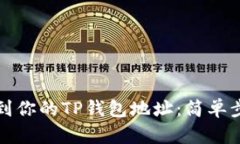 如何快速找到你的TP钱包地址：简单步骤与小技巧