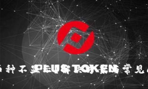 TP钱包里币种不显示？解决方案与常见问题全解析