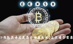 为什么你的TP钱包买币总是显示交易失败？这里有