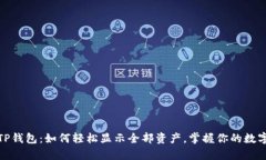 探索TP钱包：如何轻松显示全部资产，掌握你的数