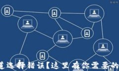 TP钱包通道选择错误？这里有你需要的解决方案！