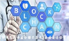  为什么TP钱包买币后余额不显示？来看看这些常
