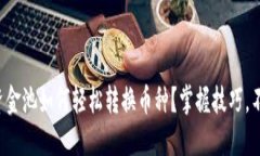 TP钱包资金池如何轻松转换币种？掌握技巧，不再