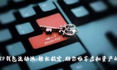 揭秘TP钱包流动池：轻松搞定，助你畅享虚拟资产