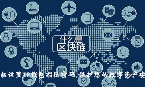 轻松设置TP钱包指纹密码，保护您的数字资产安全
