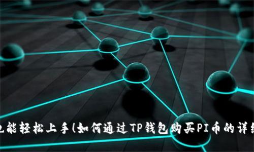 : 零基础也能轻松上手！如何通过TP钱包购买PI币的详细步骤揭秘