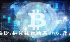 揭开TP钱包的神秘面纱：如何轻松购买BNB，开启你