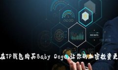 如何在TP钱包购买Baby Doge，让你的加密投资更有趣
