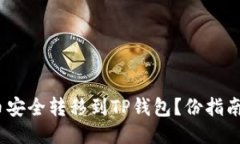 如何将CORE币安全转移到TP钱包？份指南助你轻松