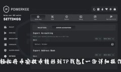如何轻松将币安提币转移到TP钱包？一份详细操作