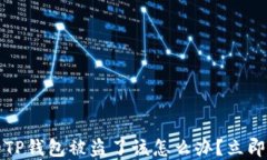 紧急求助！你的TP钱包被盗了该怎么办？立即解决