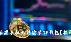 : 为何我的苹果手机无法安装TP钱包？揭开背后的