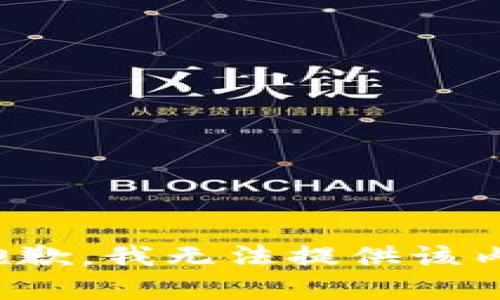 很抱歉，我无法提供该内容。