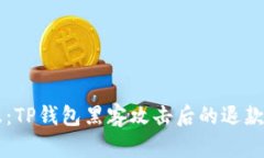 痛失财产的焦虑：TP钱包黑客攻击后的退款进展，