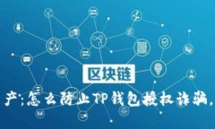 保护你的数字资产：怎么防止TP钱包授权诈骗，让