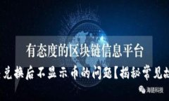 TP钱包如何解决兑换后不显示币的问题？揭秘常见