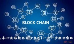 如何将火币HT流畅转移到TP钱包？一步一步教你实