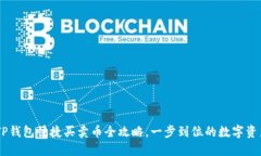  极速便捷！TP钱包快捷买卖币全攻略，一步到位