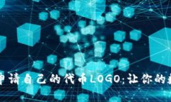 如何在TP钱包中申请自己的代币LOGO：让你的数字