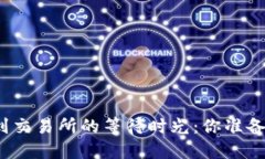 TP钱包提币到交易所的等待时光：你准备好迎接了