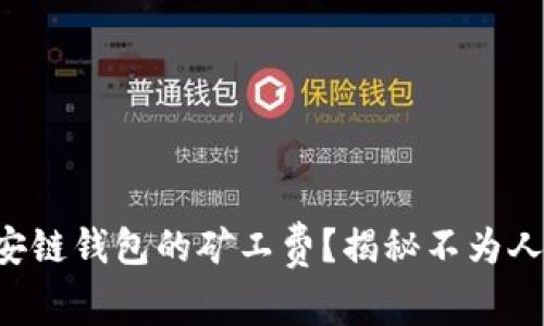 如何获取TP币安链钱包的矿工费？揭秘不为人知的操作技巧！