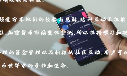 入流动性赚钱揭秘：t p钱包的秘密与机遇

t p钱包, 流动性, 赚取收益, 加密货币/guanjianci

什么是流动性提供?
流动性提供是加密交易中一个重要的概念。简单来说，流动性意味着资产可以快速买入或卖出，而不会影响其价格。在加密货币市场中，流动性为交易者提供了便利，帮助他们在需要时能够迅速进行交易。T P钱包作为一个数字资产存储和交易的平台，帮助用户在流动性提供中赚取收益。

流动性如何帮助赚取收益?
那么，通过T P钱包进行流动性提供具体是如何帮助用户赚取收益的呢？首先，用户将他们的加密资产存入钱包，进而参与到流动性池中。在这个过程中，他们的资金会被用于为交易提供支持。换句话说，当其他用户进行交易时，他们的资金将被使用，从而确保交易的顺畅进行。

为了激励流动性提供者，T P钱包会向他们分配一定比例的交易手续费。换句话说，每当交易发生，流动性提供者就会获得一部分作为回报。这种机制不仅促进了交易的活跃性，也为用户带来了稳定的被动收益。

进入流动性池的准备工作
想要进行流动性提供，用户需要进行一些准备。首先，确保你在T P钱包中拥有一定数量的加密货币，常见的包括以太坊（ETH）、比特币（BTC）等。同时，还需要对加密市场有基本的了解，了解流动性提供的风险以及潜在收益。

此外，用户需要选择合适的流动性池。某些池子的交易量更高，相应的收益也可能更高，但风险也随之增加。仔细研究各个流动性池的表现与费用结构，可以帮助用户做出更明智的选择。

风险与收益的权衡
尽管流动性提供的收益吸引人，但伴随而来的风险也是不容小觑的。例如，市场波动可能导致资产暂时贬值。此外，如果池中资金过多，用户的收益可能被稀释。因此，流动性提供者需要在收益与风险之间找到一个平衡点，并认真分析市场情况，谨慎做出决策。

管理资金，收益
管理资金是确保流动性提供成功的关键。用户应定期检查他们参与的流动性池的表现，评估相关的收益与风险。同时，合理配置不同资产，有助于减少损失并提高整体收益。

此外，投资者还可以通过重新分配资金或参与新的流动性池来收益。在市场波动或新机会出现时，及时调整投资策略能够有效提高收益。

经验分享与社区互动
在加密货币以及流动性提供的世界中，学习与分享都是至关重要的。许多用户通过社区论坛、社交媒体或专门的Discord频道分享他们的经验与见解。这种互动不仅能帮助个人提升自己的投资技巧，还能获得其他投资者的启发。

参与社区讨论，了解他人的成功与失败经历，能够让新手少走弯路，同时也为经验丰富的用户提供了不断策略的机会。记住，加密货币市场变化莫测，所以保持学习和观察是非常重要的。

总结与展望
总之，t p钱包的流动性提供机制为用户创造了一个良好的被动收益来源。虽然风险不可忽视，但通过准确的市场分析、合理的资金管理以及积极的社区互动，用户可以最大化他们的收益，稳健地在这个充满机遇的市场上前行。

在未来，加密市场将继续发展，流动性提供的方式也可能不断演化。拥抱这种变化，为自我赋能，将是每位投资者在加密货币世界中的责任和使命。