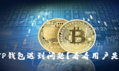 火币提现到TP钱包遇到问题？看看用户是如何解决