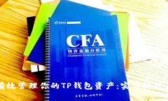 如何有效管理你的TP钱包资产：实用技巧与建议