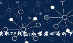  轻松获取TP钱包：初学者必看的下载指南