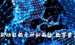 TP钱包v1.2版本：新功能揭开神秘面纱，数字资产