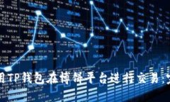 如何使用TP钱包在博饼平台进行交易：完整指南