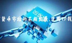baioti揭秘TP钱包：你知道它能买数字货币吗？/b