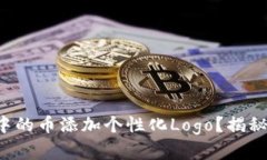 如何为TP钱包中的币添加个性化Logo？揭秘简单操