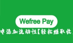 如何在TP钱包中添加流动性？轻松赚取收益的秘密