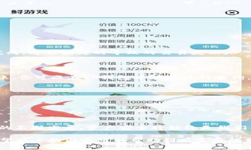    从火币交易所提取XYZ到TP钱包，步骤详解保障你的资产安全  / 

 guanjianci  火币, XYZ, TP钱包, 数字货币  /guanjianci 

引言：数字货币转账的重要性

在数字货币的世界中，安全与便捷始终是用户最关心的问题。很多用户可能会问，如何安全地将数字资产从交易平台转入个人钱包？其中，火币作为一个知名的数字货币交易所，其资产提取过程成为了众多用户讨论的热点。尤其是转移XYZ这类代币，许多人对步骤和安全性都充满了疑虑。接下来，我们将详细探讨如何把XYZ从火币提到TP钱包，并确保每一个环节都能保障你的资产安全。

第一步：了解火币与TP钱包的基本信息

首先，让我们简单认识一下火币和TP钱包。火币是一个全球顶级的数字资产交易平台，提供包括比特币、以太坊等多种数字货币的交易服务。而TP钱包则是一个广受欢迎的数字货币钱包，因其支持多种代币、操作简单以及安全性高而备受用户喜爱。

第二步：准备工作前的准备

在开始提取之前，首先需要确保你在火币上已完成身份认证，并且TP钱包也已经成功安装和设置好。如果你尚未注册或完成任何必要的认证，应该及时去完成，以免在后续的操作中产生不必要的延误。此外，确认你的TP钱包中具备接收XYZ代币的功能，确保钱包地址正确无误，这是极为关键的一步。

第三步：在火币平台上进行提币

提币步骤的开始，你需要登录你的火币账户。在平台的主界面上，找到“资产”或者“我的资产”选项，通常可以看到你的所有数字货币余额。在这一步，浏览到XYZ代币的部分，点击“提币”按钮。

接下来，你将需要输入接收地址，即你的TP钱包地址。为确保安全，建议你再次确认这一地址的准确性。建议将其复制粘贴，而不是手动输入，以减少出错的可能性；输入错误的地址可能导致资产的不可逆转损失。

第四步：输入提币的数量

在确认接收地址之后，选择你想要提取的XYZ数量。在此过程中，火币平台会显示相关的手续费信息，尽量确保你充分了解每笔交易的费用，以免在提币后余额不足。

第五步：确认交易信息

在填写完所有信息后，火币平台会要求你确认此次转账的信息。仔细核对包括接收地址、提取数量、手续费等信息，确保一切无误。完成后，点击“确认”进行下一步。

第六步：安全验证

为保证用户资产安全，火币会进行一系列的安全验证操作。这可能包括二次验证、手机验证码或是邮箱确认。验证的复杂程度因账户设置和安全级别而异。在此环节，尽量及时完成，避免因超时导致的交易失败。

第七步：等待提币到账

提币申请提交后，火币需要一定的时间来处理交易。在这个阶段，你需要耐心等待。一般情况下，转账在网络拥堵时可能需要更长的时间，而在网络状态良好时，通常会比较快到账。你可以在TP钱包中随时进行查询，以确认资金是否成功转入。

第八步：确认TP钱包到账信息

资产到账后，打开你的TP钱包，检查XYZ余额是否增加。如果发现到账情况正常，恭喜你成功完成提币！如若未到账，请仔细确认交易记录，或向火币客服咨询。

总结：提取过程要保持细心与耐心

通过上述的步骤，相信你对如何将XYZ从火币提取到TP钱包有了全面的了解。从账户设置到安全验证，每一步都需要用户保持高度的警惕与细心，确保万无一失。随着数字货币的不断发展，资产安全将始终是我们关注的重点。

无论你是新手还是有经验的用户，提高对提币流程的熟悉度都是非常有必要的。每一次的成功提现，都是对数字货币世界更深入的了解，也提升了我们在日后交易中的信心。希望以上的内容可以帮助到有需要的你，实现更为顺畅的资产管理。